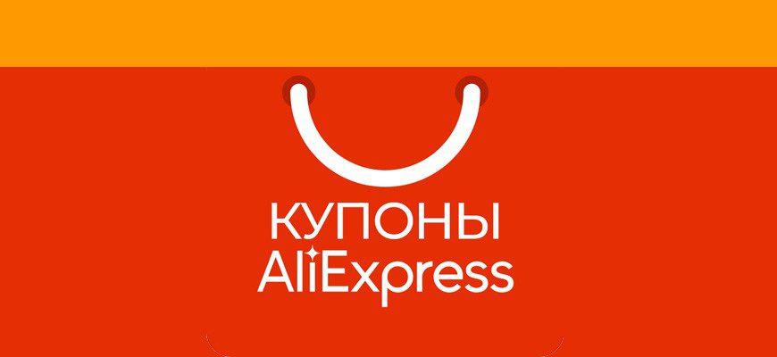Промокоды AliExpress