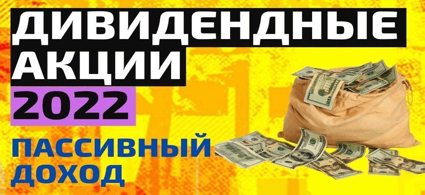 Инвестирование в дивиденды: лучшие акции компаний России 2022
