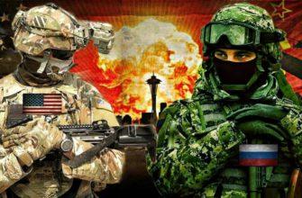 Америка и Россия на пороге войны