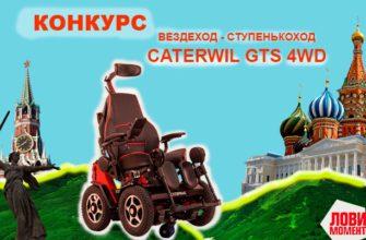 Главный ПРИЗ конкурса - электроколяска CATERWIL GTS 4WD