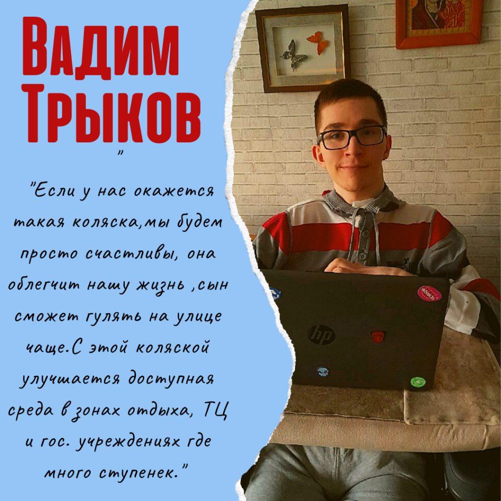 Сейчас Вадим хочет выиграть в интернет-конкурсе особенную коляску