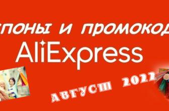 Купоны и промокоды AliExpress на август 2022 года