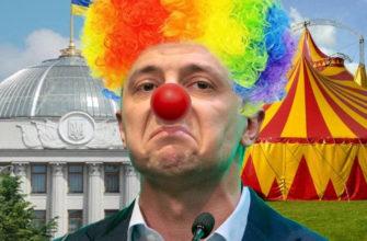 Клоун Зеленский -худший из президентов