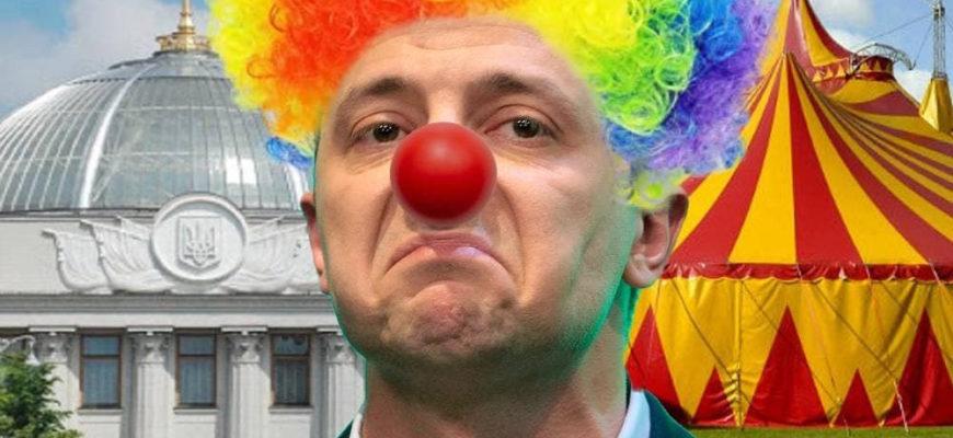 Клоун Зеленский -худший из президентов