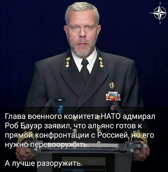 Глава военного комитета НАТО адмирал Роб Бауэр