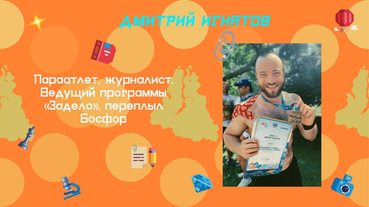 Дмитрий Игнатов - параатлет, журналист. Ведущий программы «Задело».