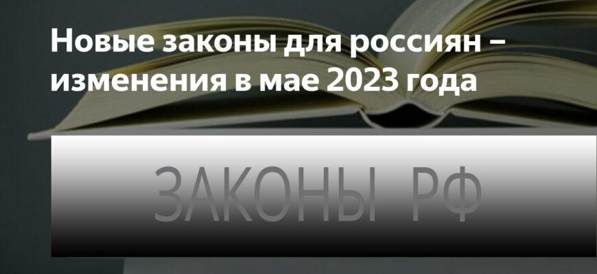 Какие законы вступят в силу с мая 2023 года и что изменится в России
