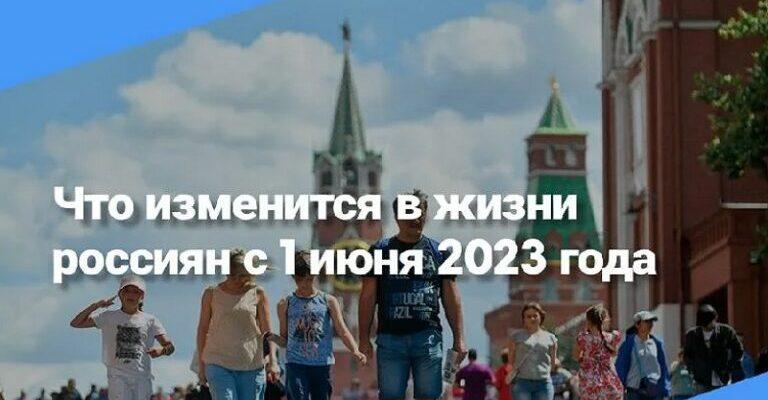 Новые законы РФ в июне 2023 года