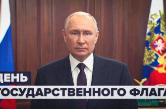 Путин поздравил россиян с Днём государственного флага Российской Федерации