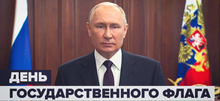 Путин поздравил россиян с Днём государственного флага Российской Федерации