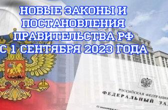 Какие изменения в законодательстве ждут россиян с 1 сентября 2023 года
