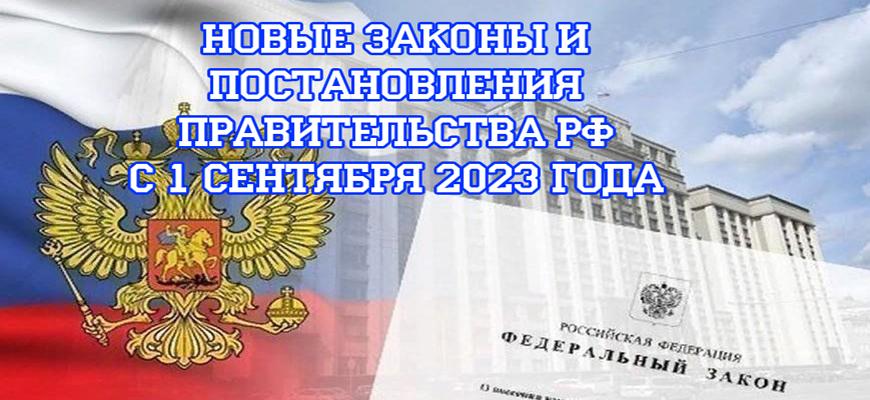 Какие изменения в законодательстве ждут россиян с 1 сентября 2023 года