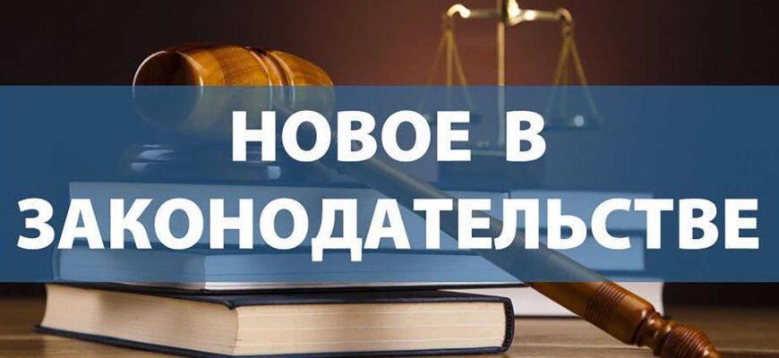 Новые законы РФ с 1 марта 2024 года